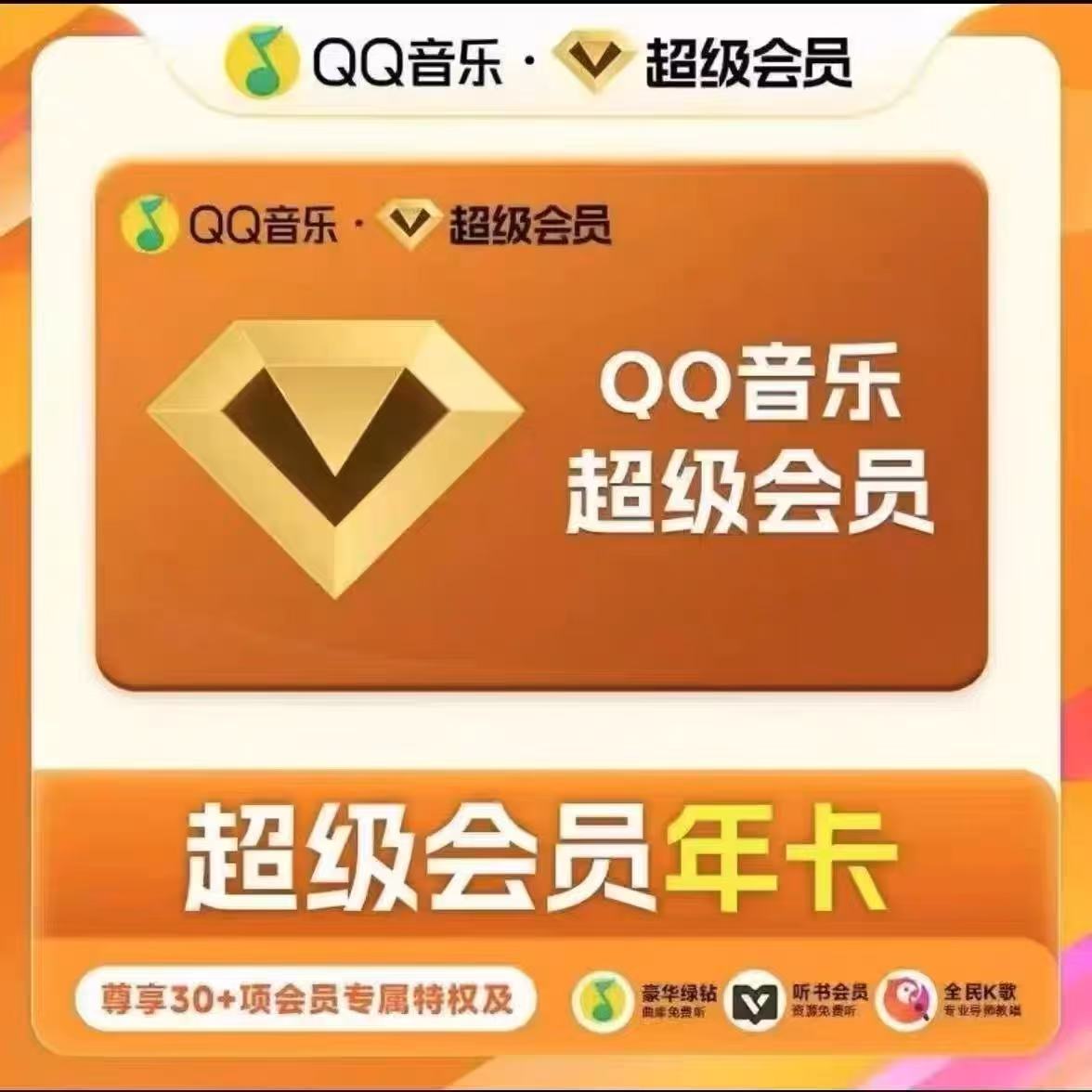 【直充到账】QQ音乐超级会员年卡12个月365天 支持车载/电视端使用