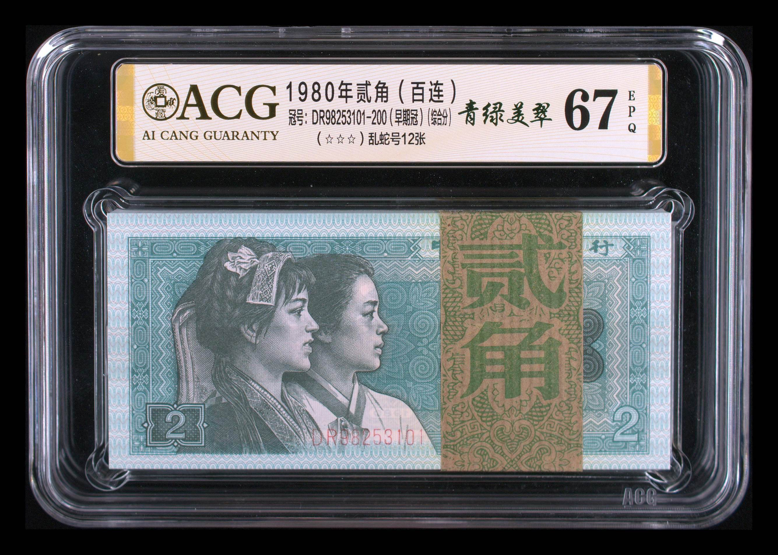 第四套人民币8002早期冠青绿美翠纤云版 豹子号111