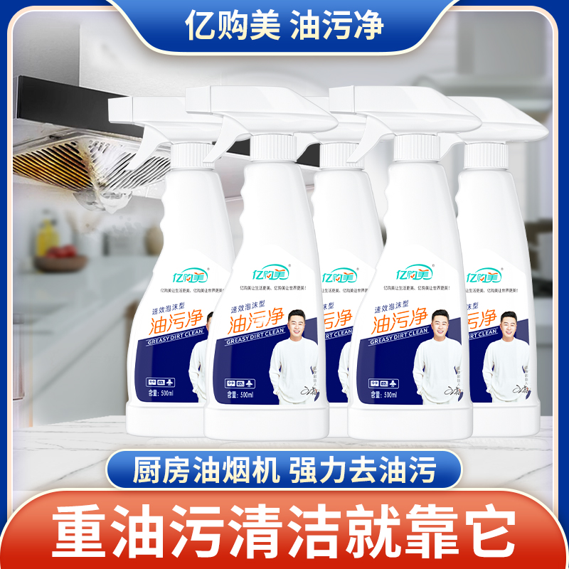亿购美油烟净5瓶泡沫油污清洁剂去油强效厨房去油污净喷雾家用