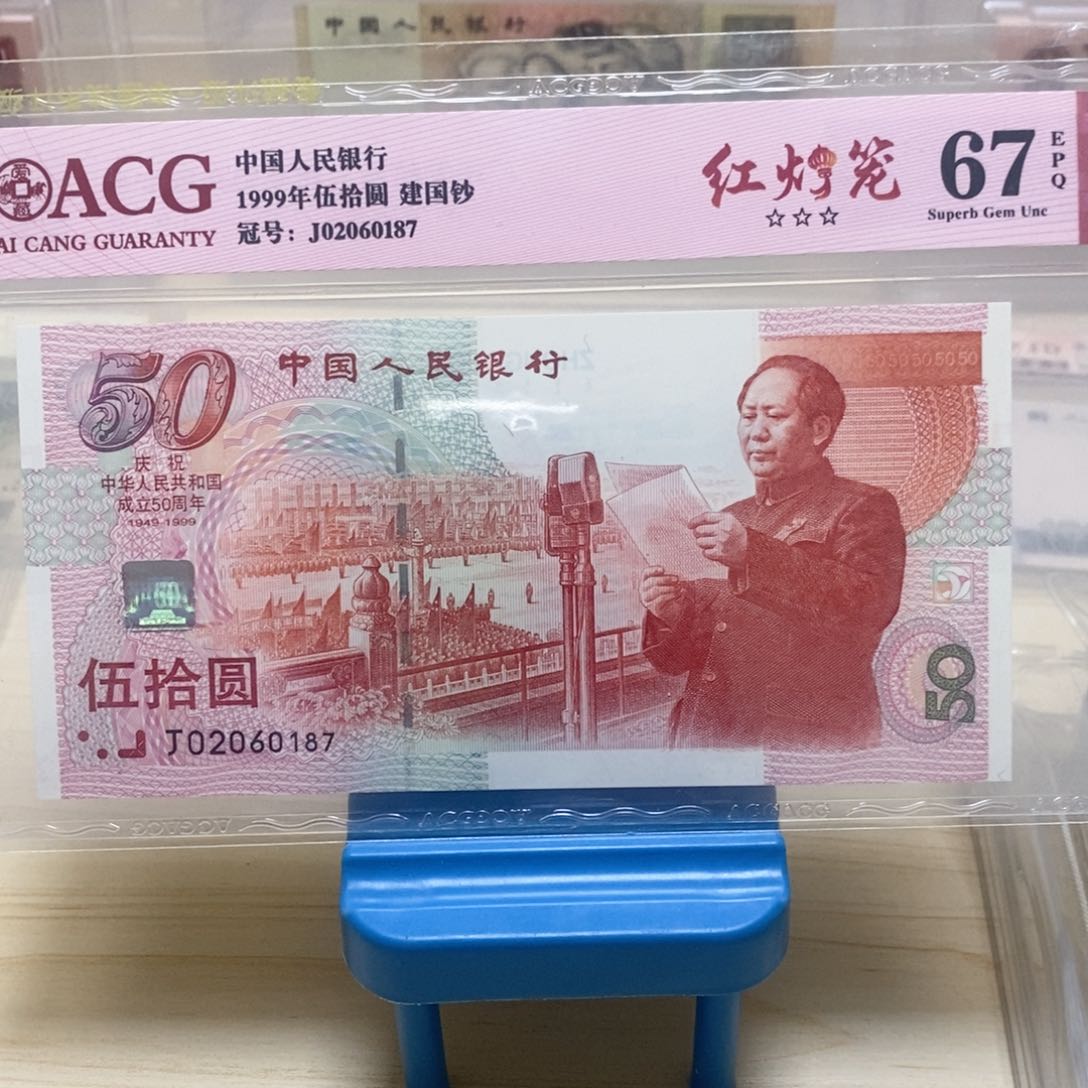 1999年建国钞02060187