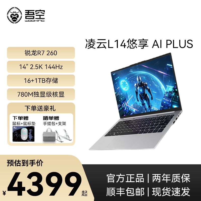 【多地补贴】吾空凌云L14 悠享AI Plus 高性能 R7 260 笔记本电脑