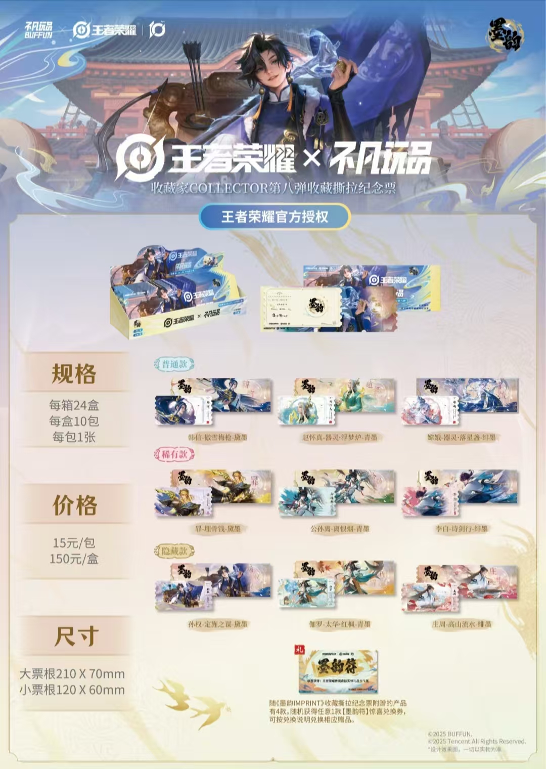 【新人fufu】王者荣耀x不凡玩品第八弹《墨韵IMPRINT》收藏撕拉纪念票