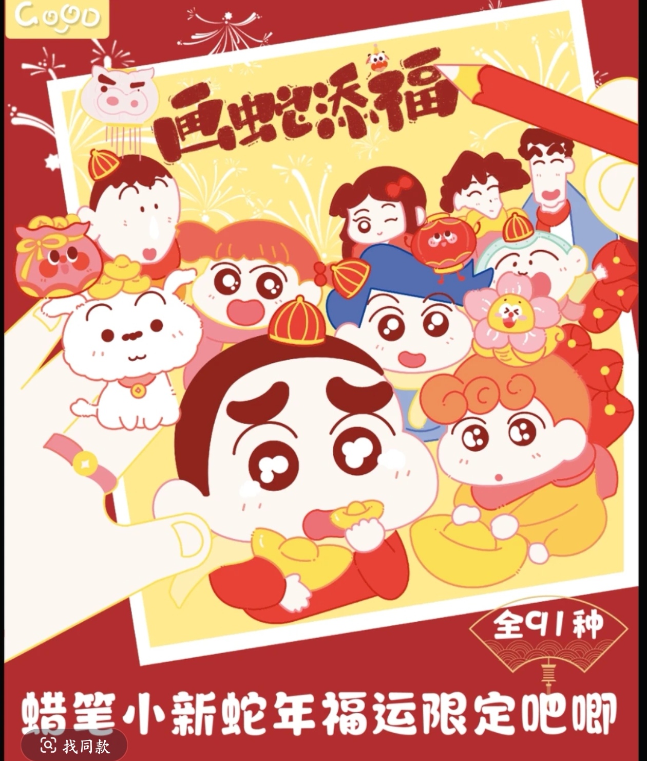 ［转盘］谷地文创蜡笔小新蛇年福运限定吧唧