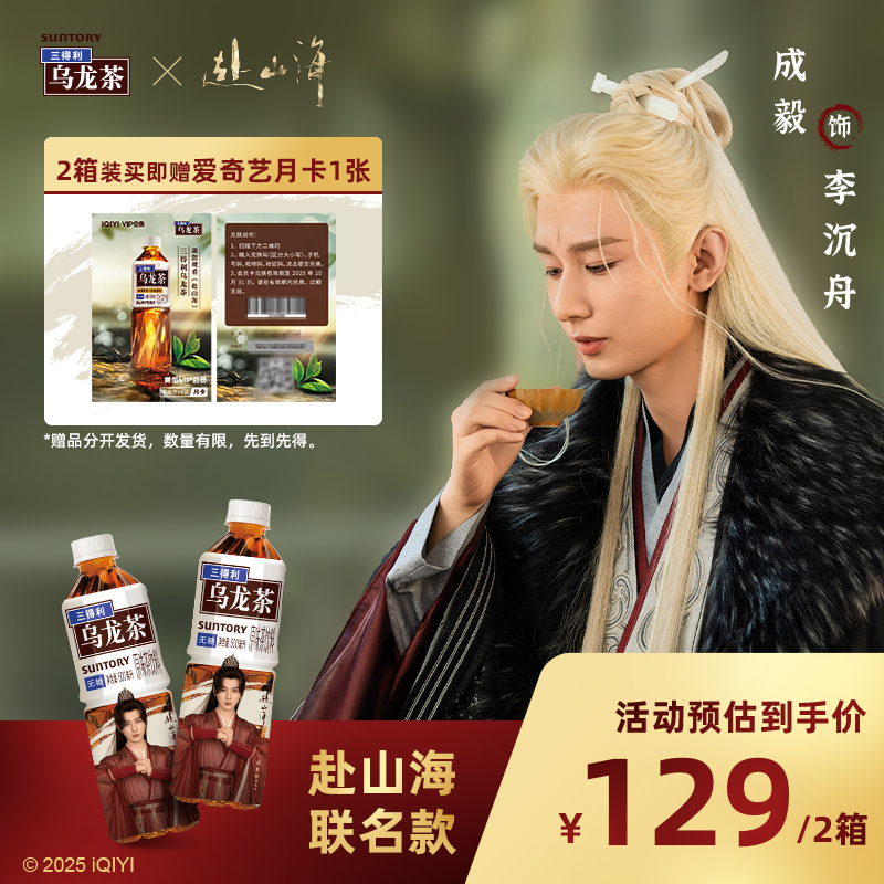 【赴山海联名款】两箱 送爱奇艺月卡 三得利无糖乌龙茶饮料茶饮2箱