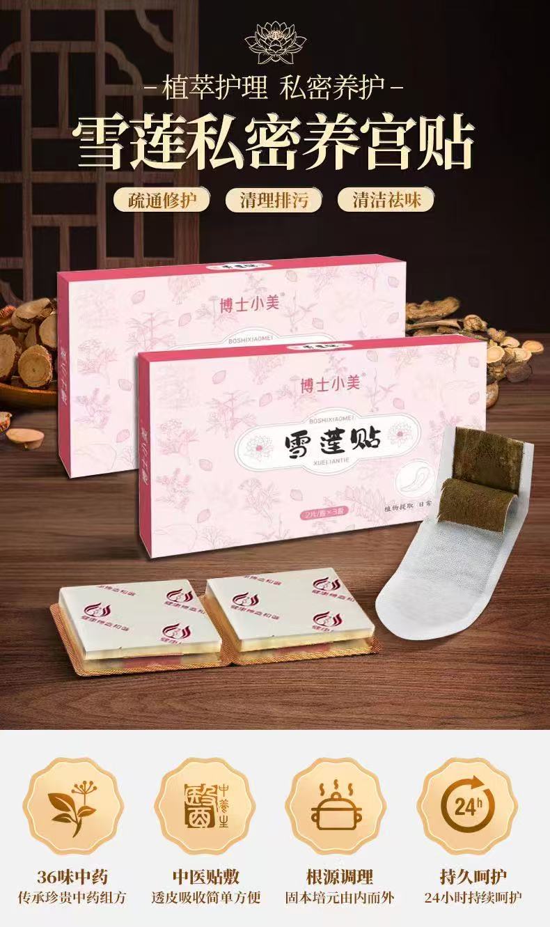 雪莲贴私密草本透气护理