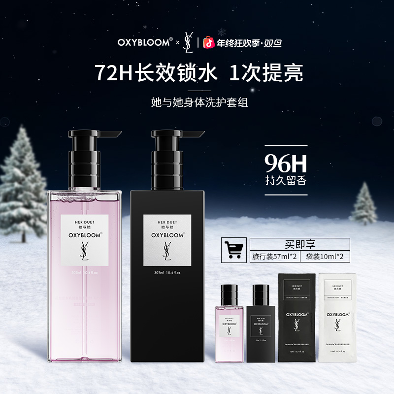 【无暇透光肌】OXYBLOOM x Y S L 联名「她与她」身体奢护香氛套组「X」