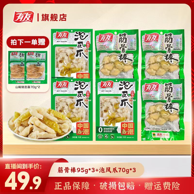 【经典山椒】【凤爪+筋骨】有友山椒凤爪鸡拐骨酸辣筋多肉厚开袋即食X