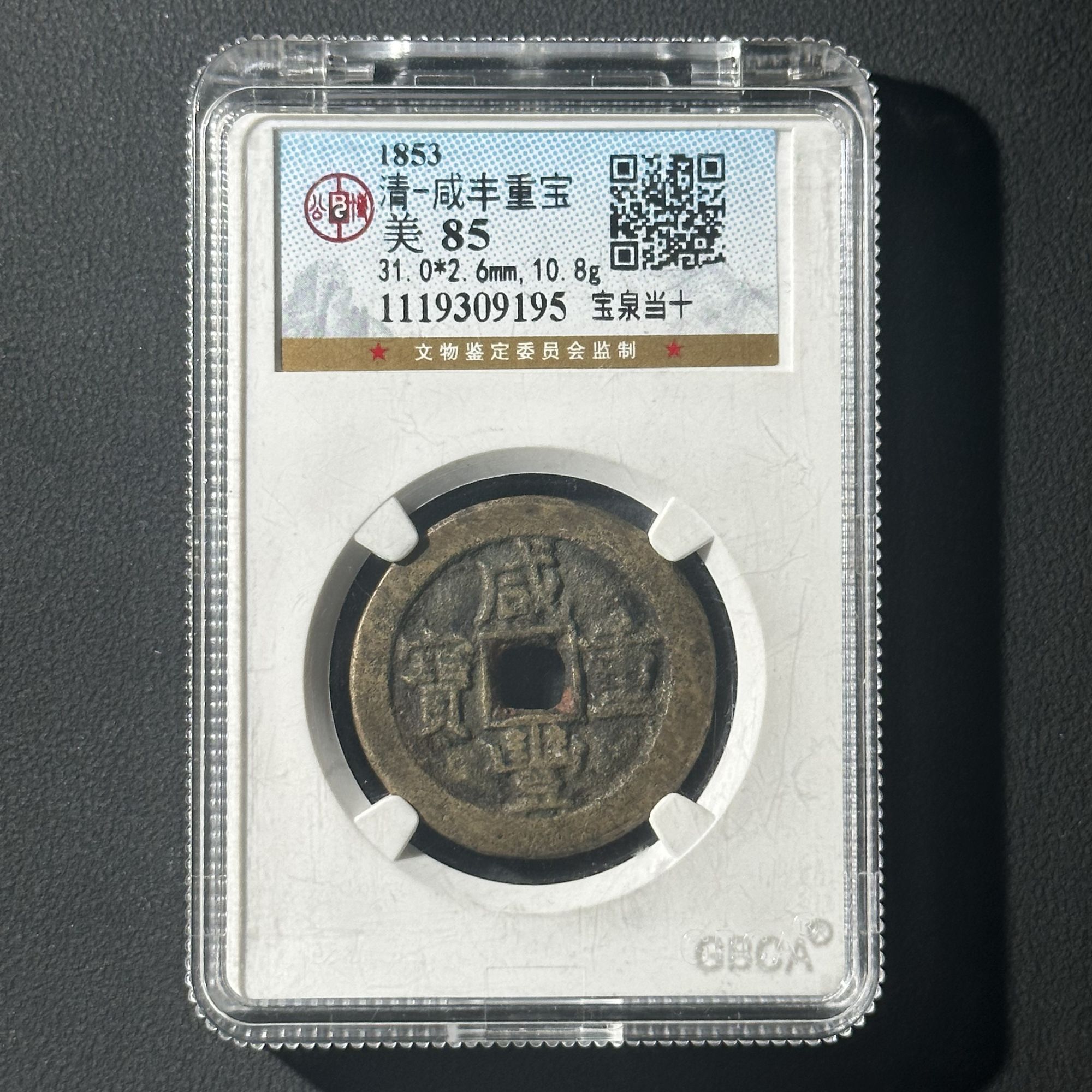 G19 清代 咸丰重宝 宝泉当十 公博评级85分 1119309195  G