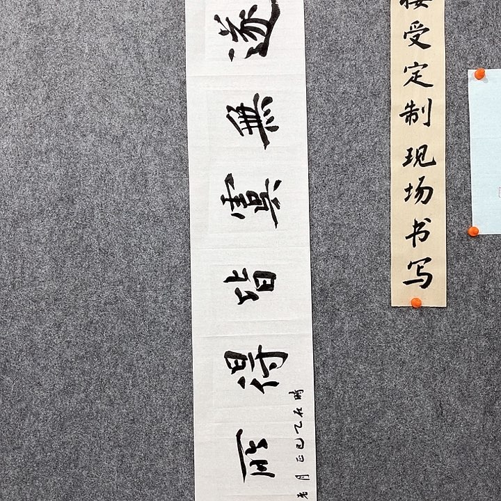 回金华老师作品顺遂无虞138×23厘米