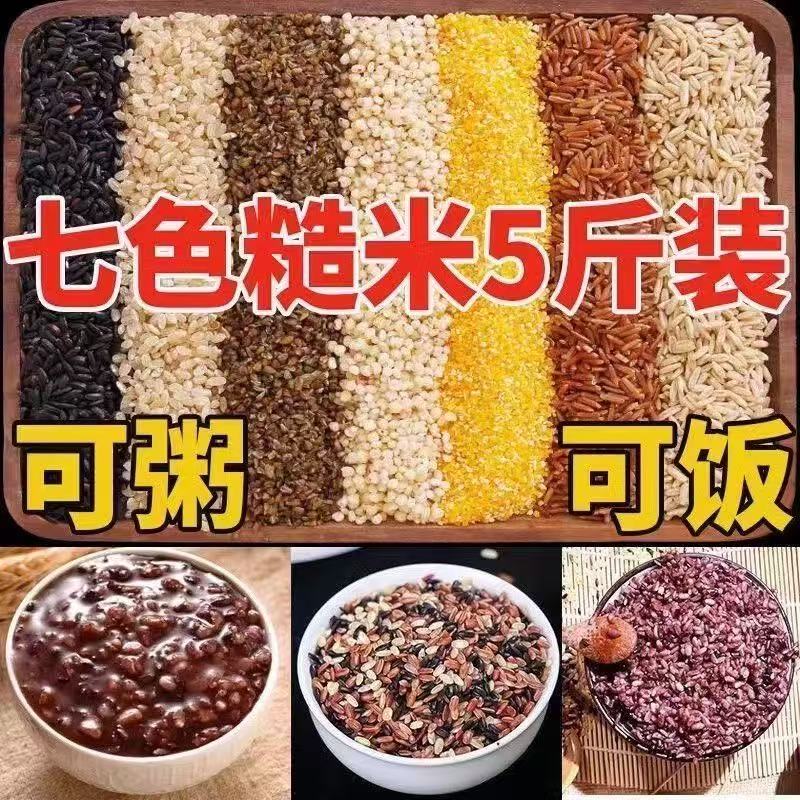 【到手5斤】七色糙米低脂粗粮营养主食适合健身人群与孕妇早餐