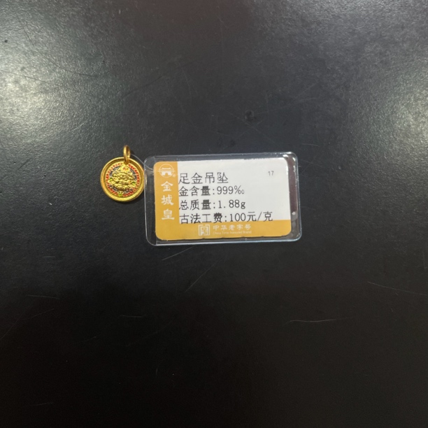 足金定制吊坠1.88