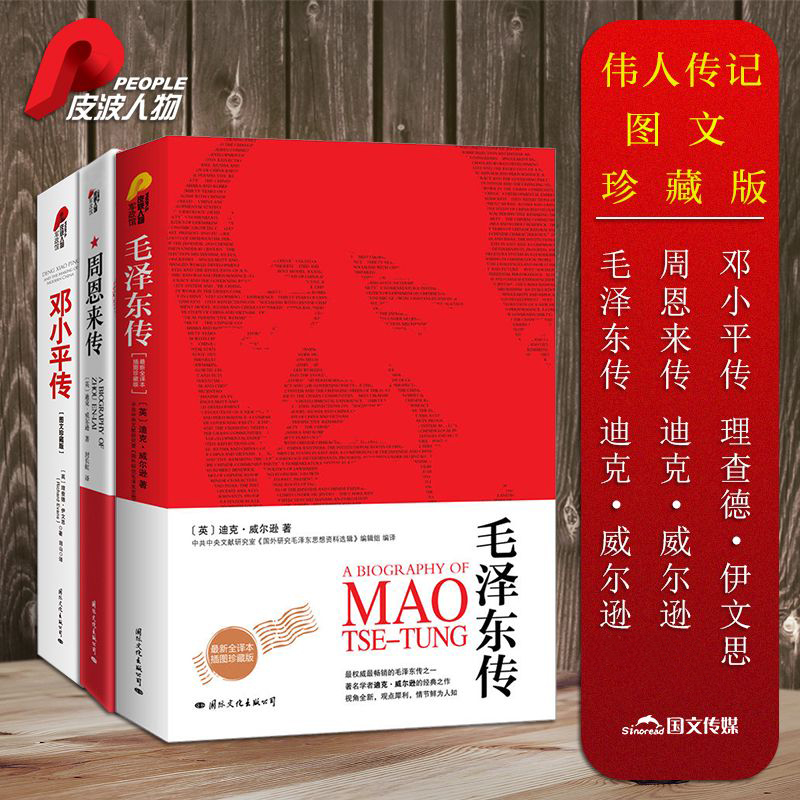 people/皮波人物经典伟人系列（全三册）（毛+周+邓）图文珍藏版