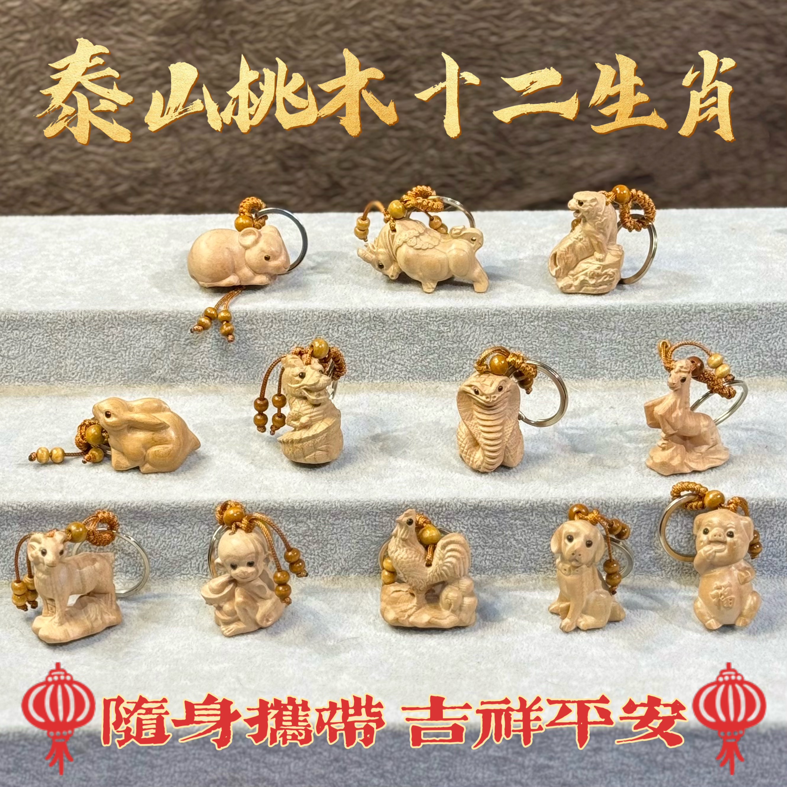 【桃木十二生肖钥匙扣挂件】正宗泰山桃木雕刻原木无漆立体雕刻包挂