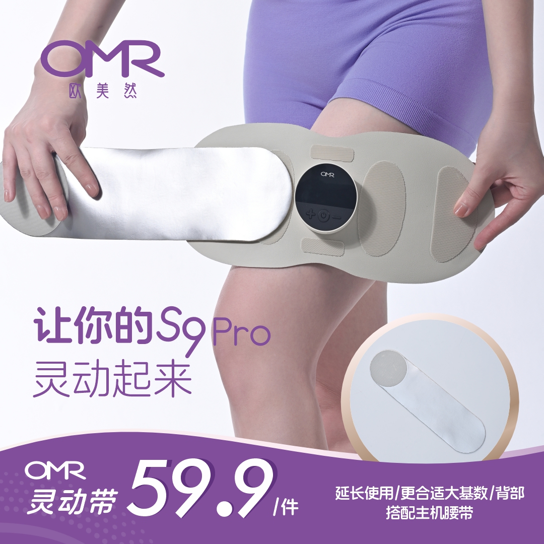 OMR欧美然配件灵动带（只有带子，没有主机）腰椎多功能家用便携