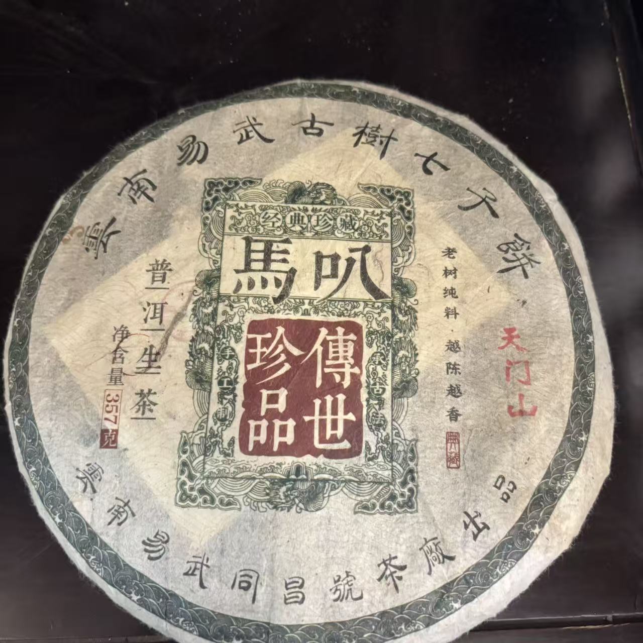 马叭普洱茶生茶357克*两饼