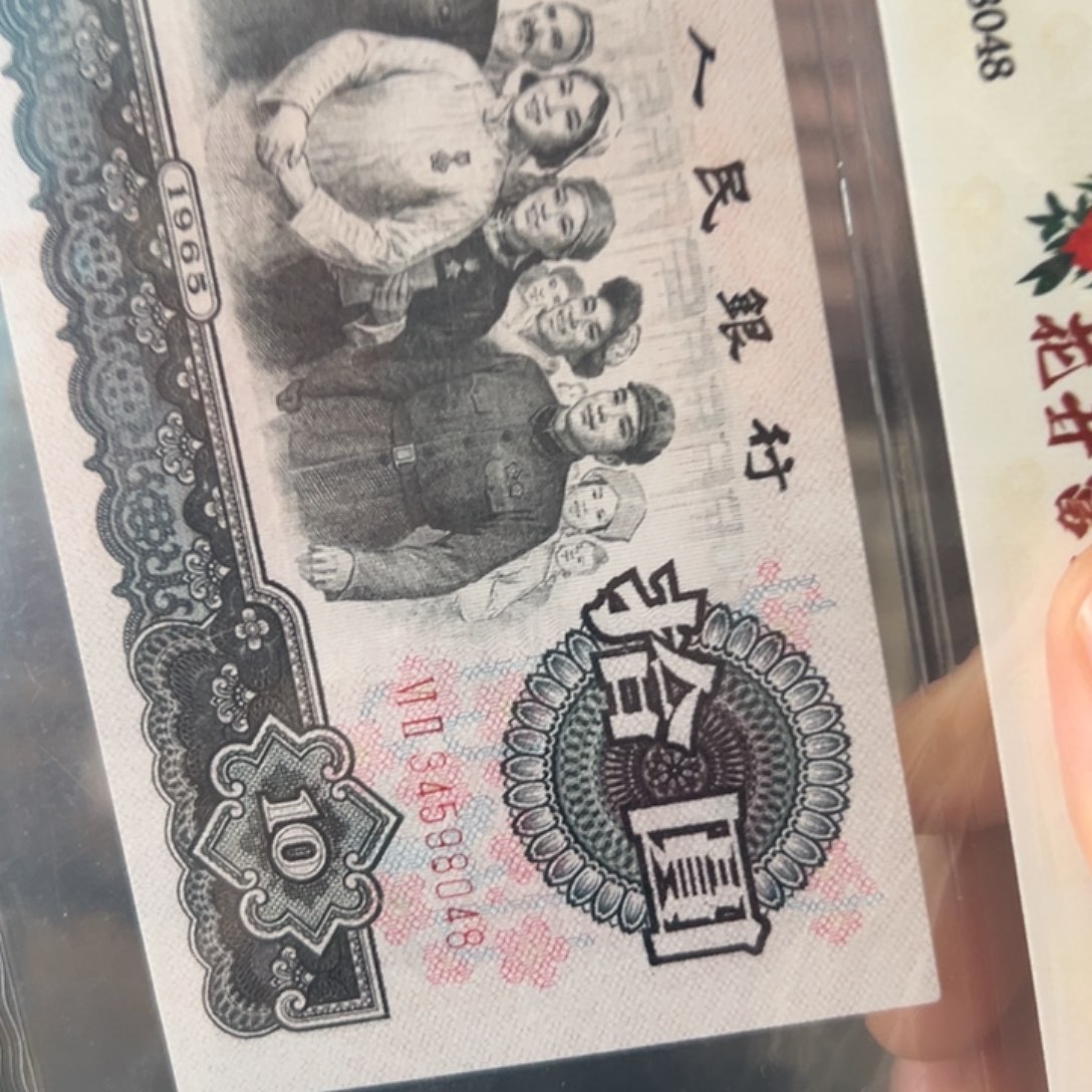 大团结10元花开富贵荧光评级纸币