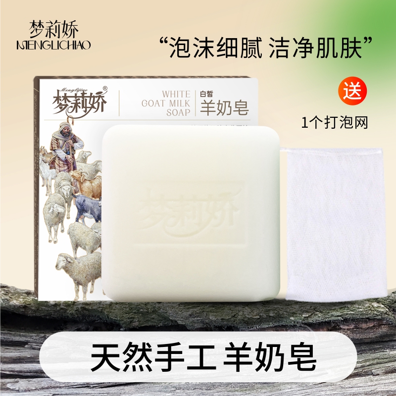 梦莉娇羊奶皂手工皂 