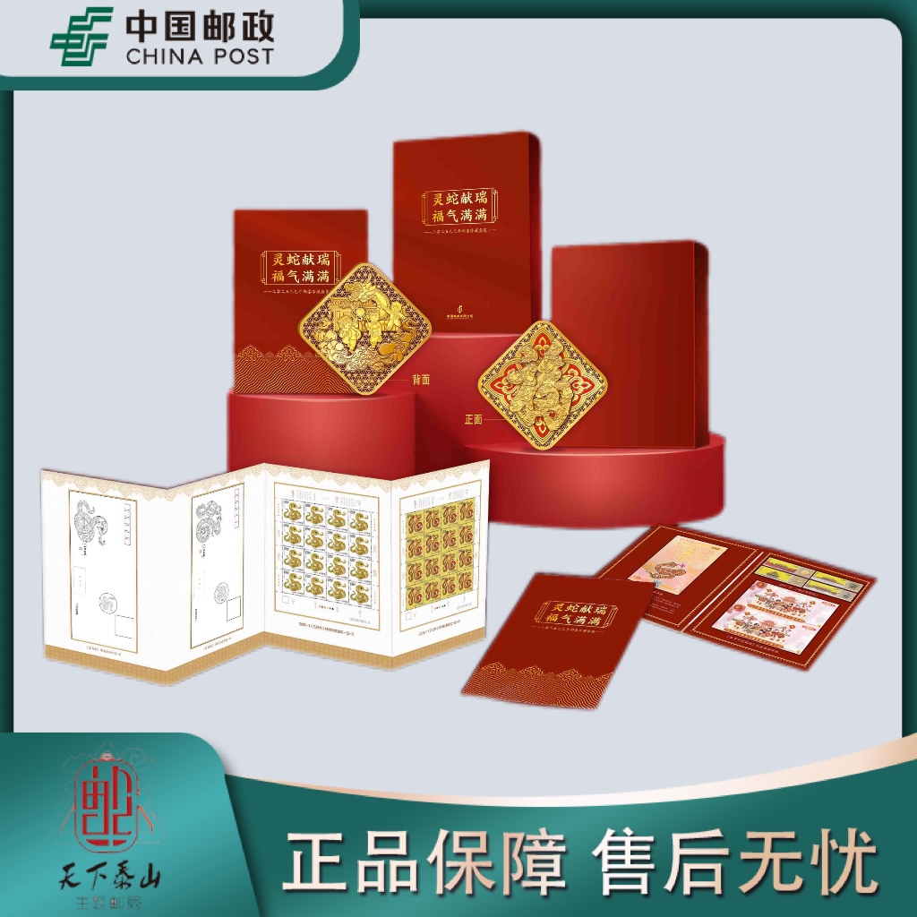 《中国邮政》灵蛇献瑞 福气满满 蛇年大版+藏书票+故宫邮票+纪念封