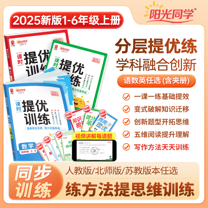 阳光同学小学1-6年级提优训练作业语数英同步练习册25秋上册