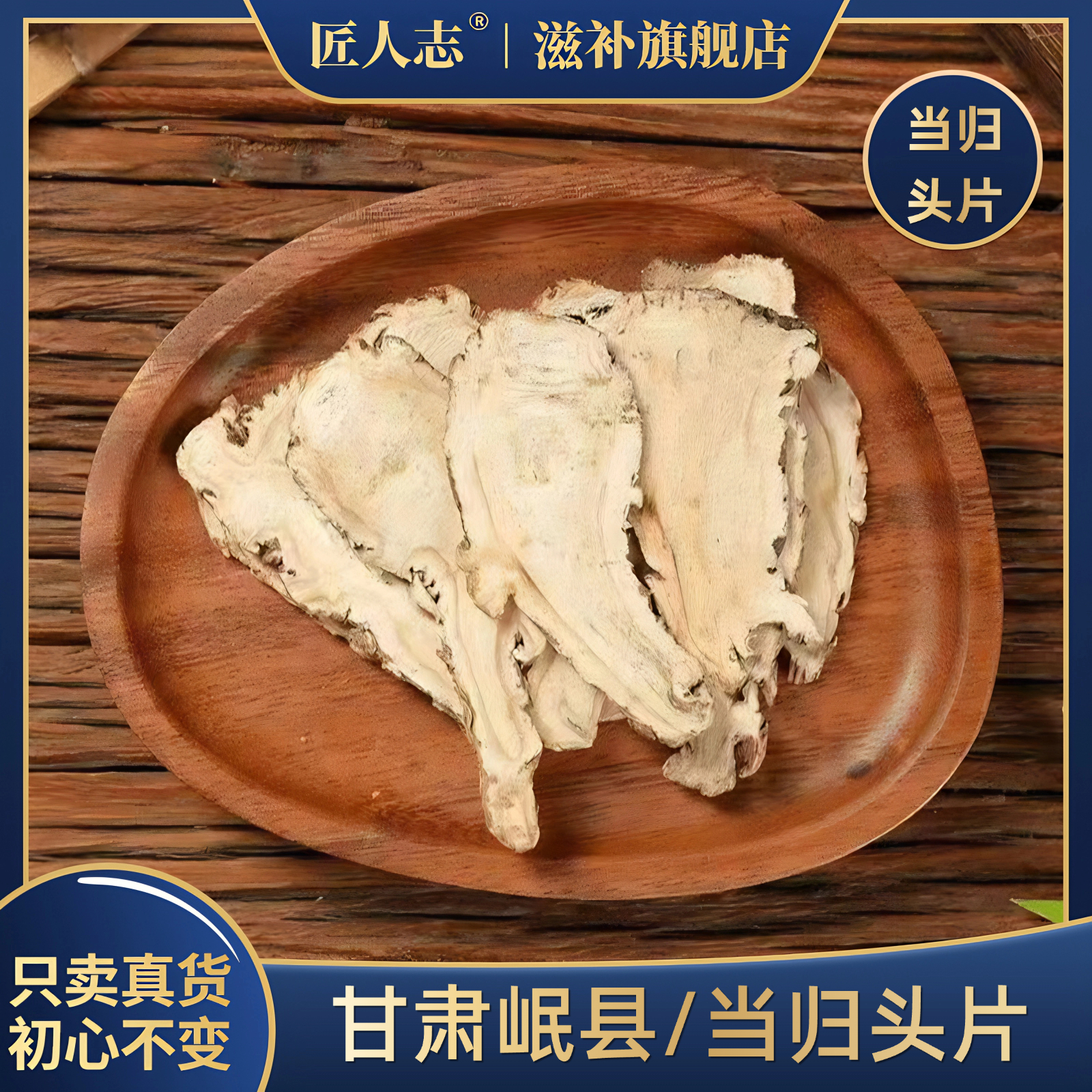 当归片甘肃岷县正品无硫当归头片可搭配川芎白芍熟地泡水煲汤