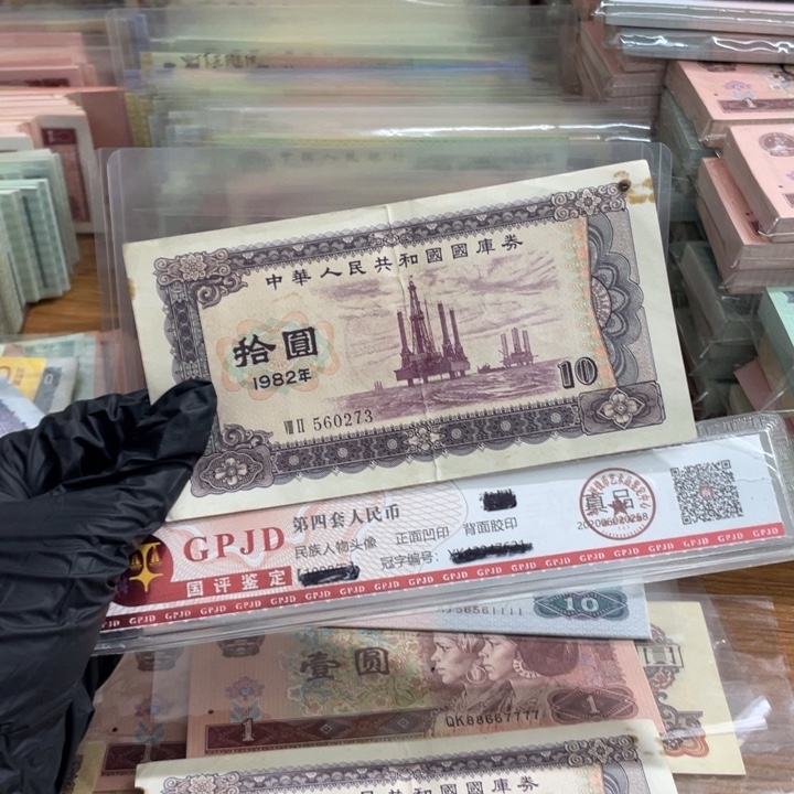 毅***)一张，82国库10元273 真币按图发