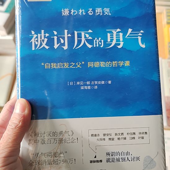 被讨厌的勇气被讨厌的勇气
