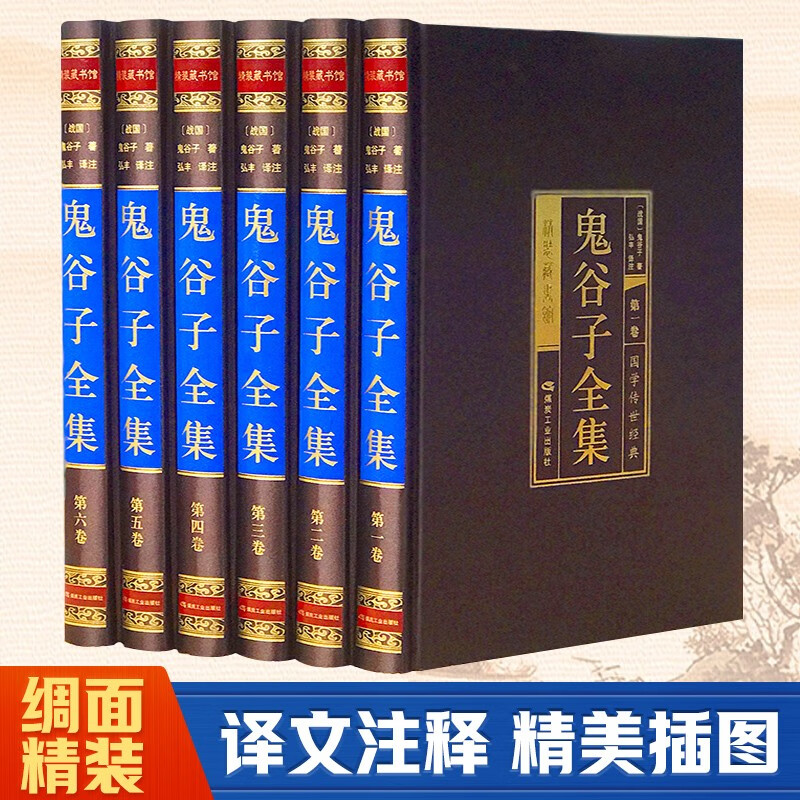 【正版】绸面精装全6册鬼谷子全书攻心术原文译文智慧谋略学书