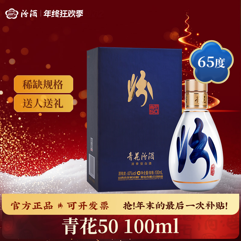 汾酒青花50 65度收藏 高品质 传承工艺礼盒装清香型白酒65度100ml