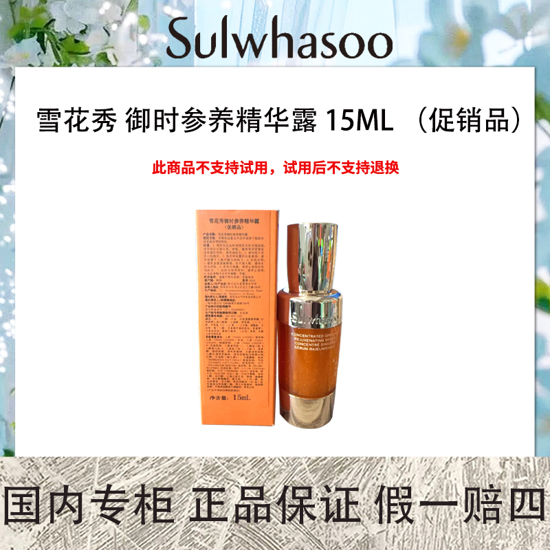 雪花秀 御时参养精华露 15ml （促销品）