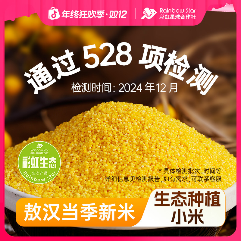 彩虹星球生态｜敖汉小米5斤装内蒙特产应季当季采收小米粗粮小米粥