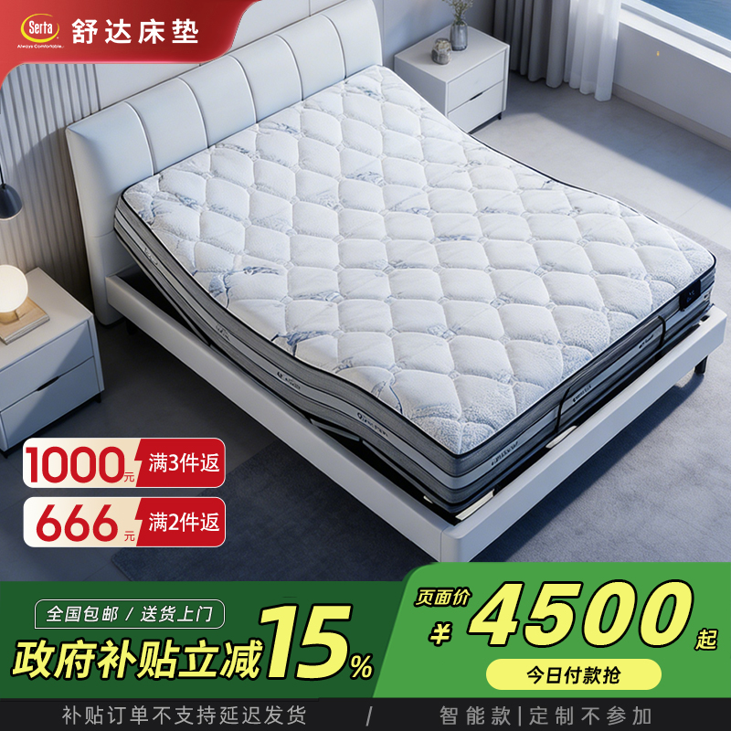 Serta/舒达梦享A1/A2/88Z独立袋智能AI床垫+智能底床【政府补贴】