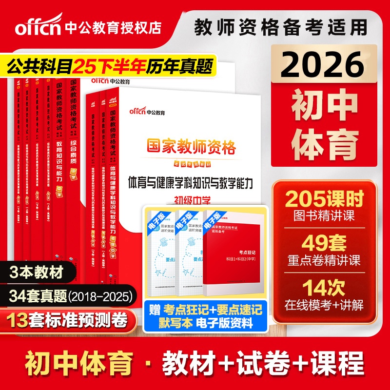 中公2026上半年教师资格证考试教材真题初中体育教资考试高中体育