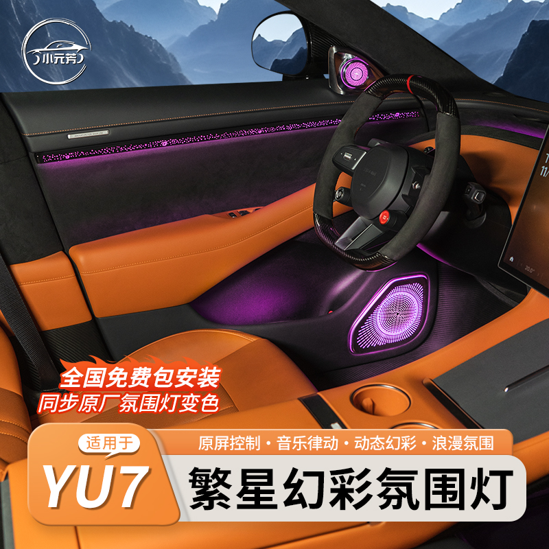 适用于小米yu7车型动态光影幻彩车内氛围灯改装声控车机装饰配件