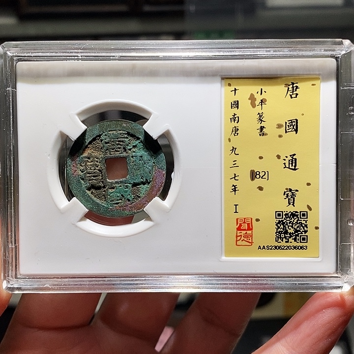 铜瀚海文物A唐国通宝6063