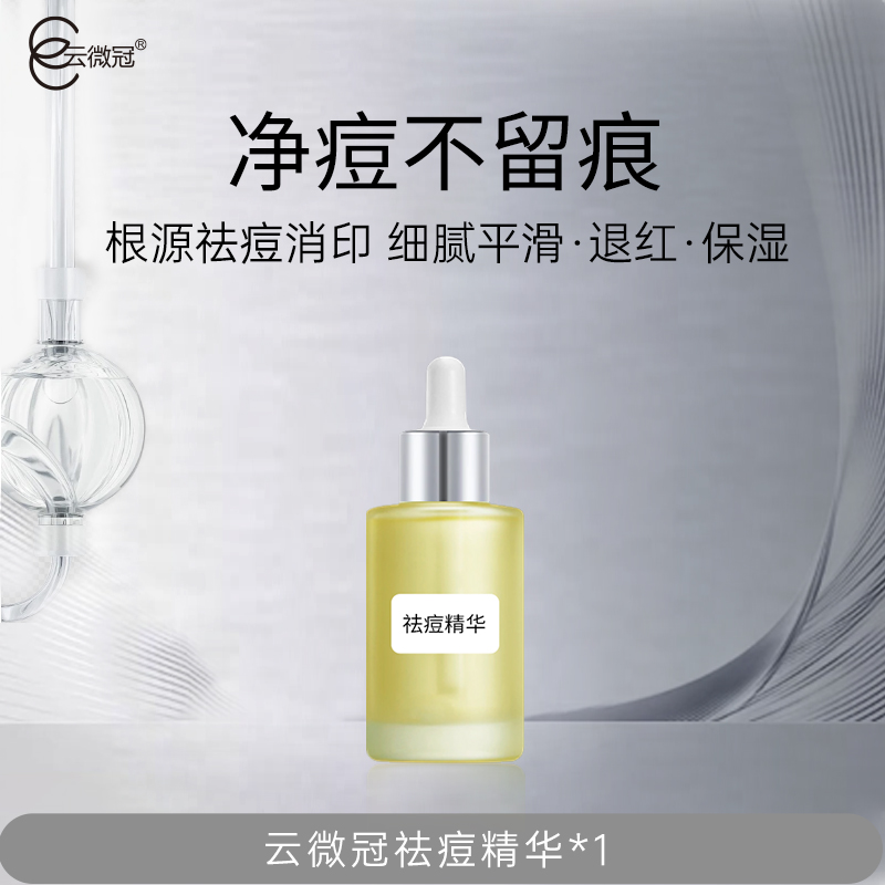 云微冠祛痘精华强效排痘液业祛痘机构