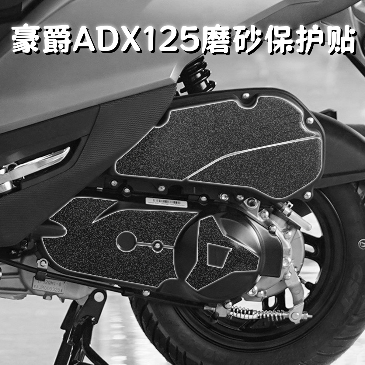 豪爵ADX125防蹭保护贴纸磨砂贴摩托车改装配件前脚踏防刮花装甲贴