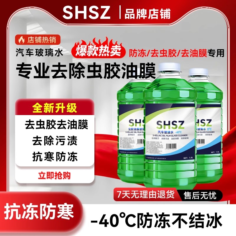 SHSZ虫胶油膜防冻玻璃水汽车零下40冬季强力去污油膜Z