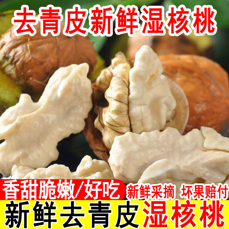 【四川大凉山去皮新鲜湿核桃】大凉山头茬老树高山新鲜核桃