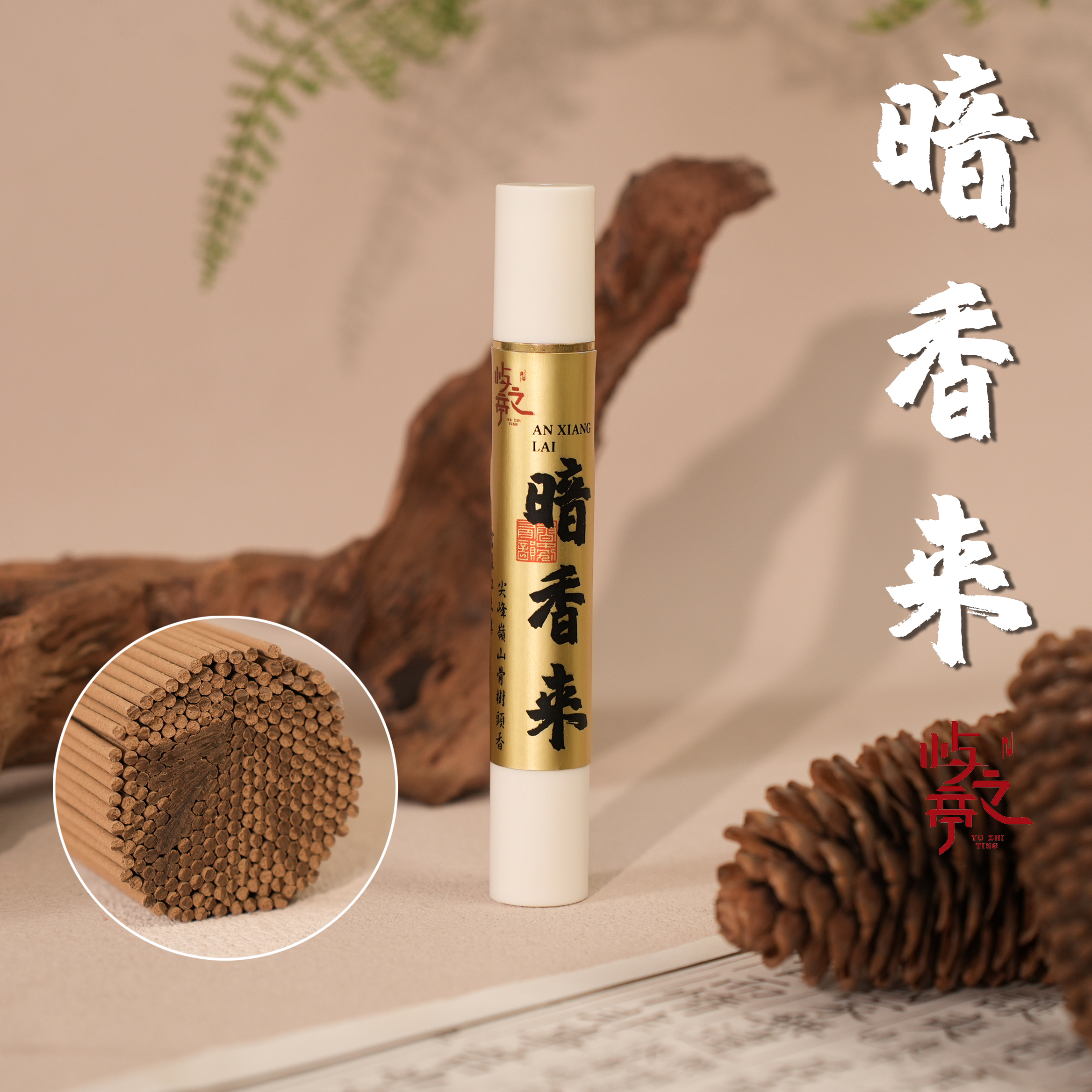 【屿之亭】暗香来 富森红土棋 尖峰岭山骨树头香 3克 沉香线香