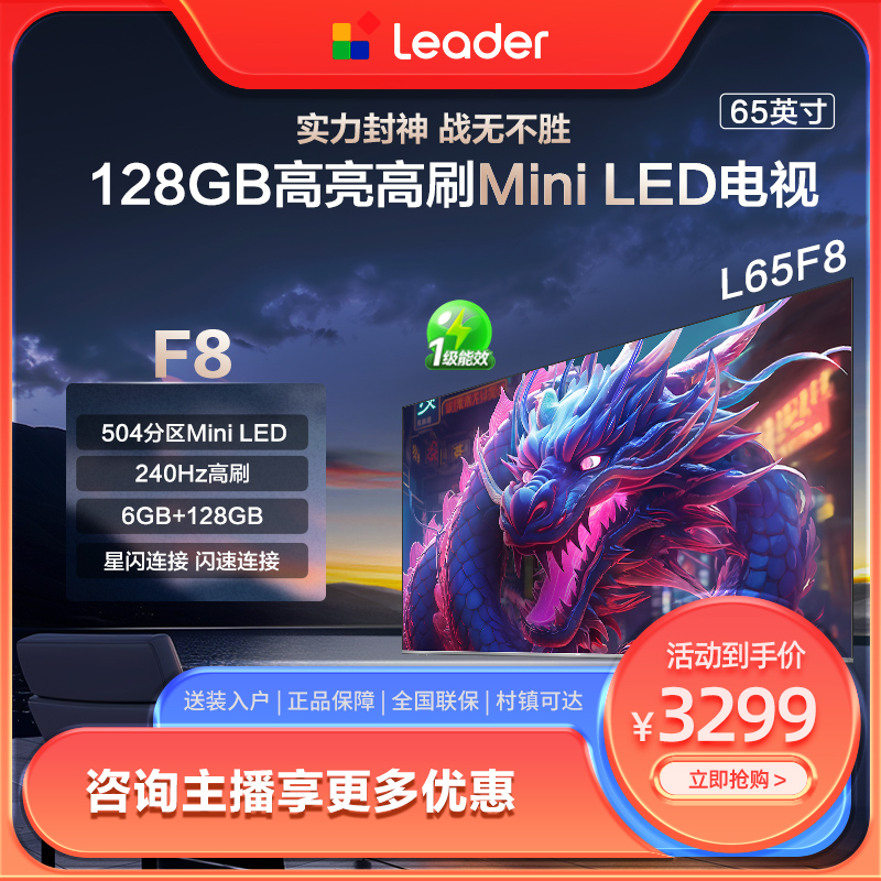 Leader海尔智家L65F8 65英寸504分区MiniLED小超跑智慧屏液晶电视