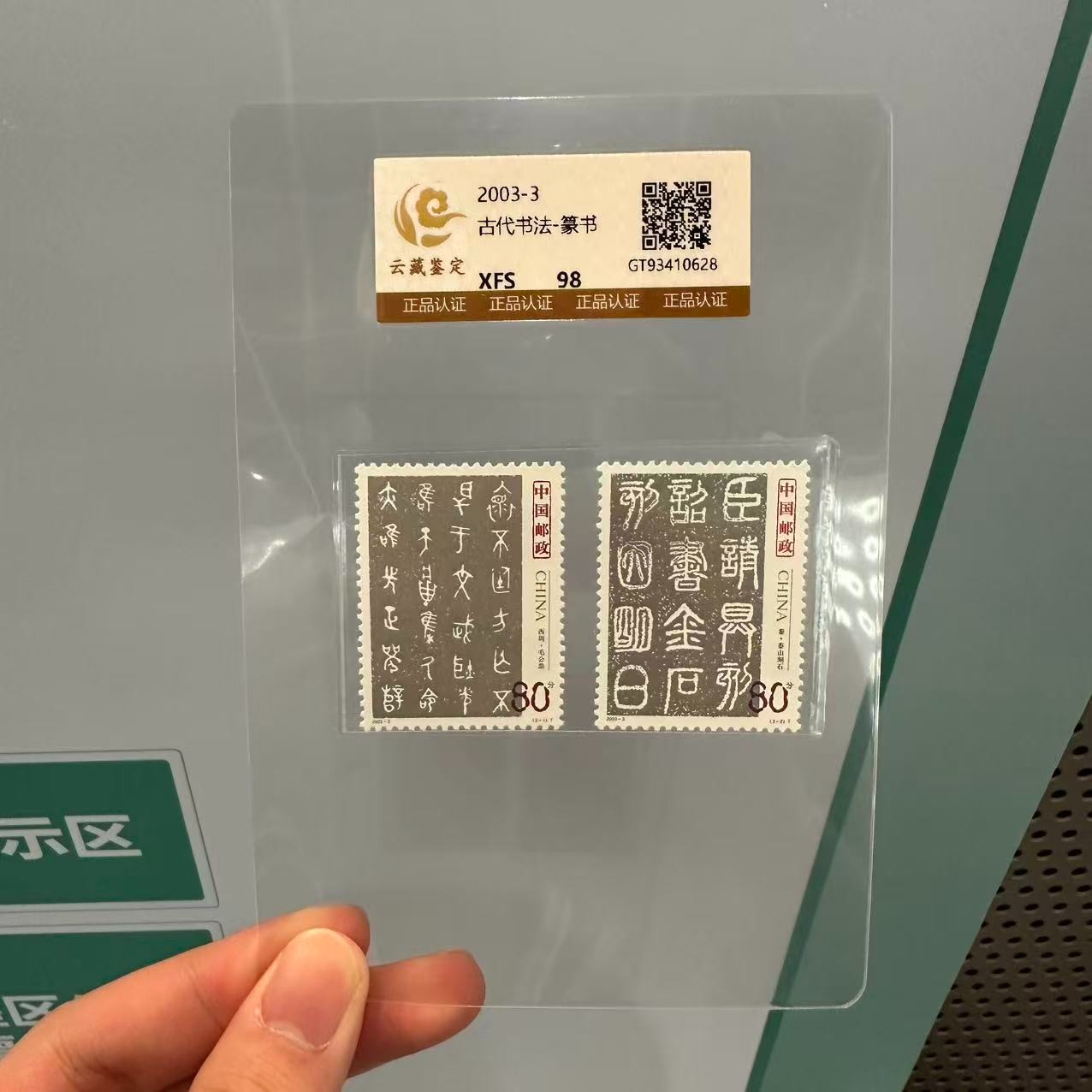 2003-3 古代书法-篆书 98分 XF/S