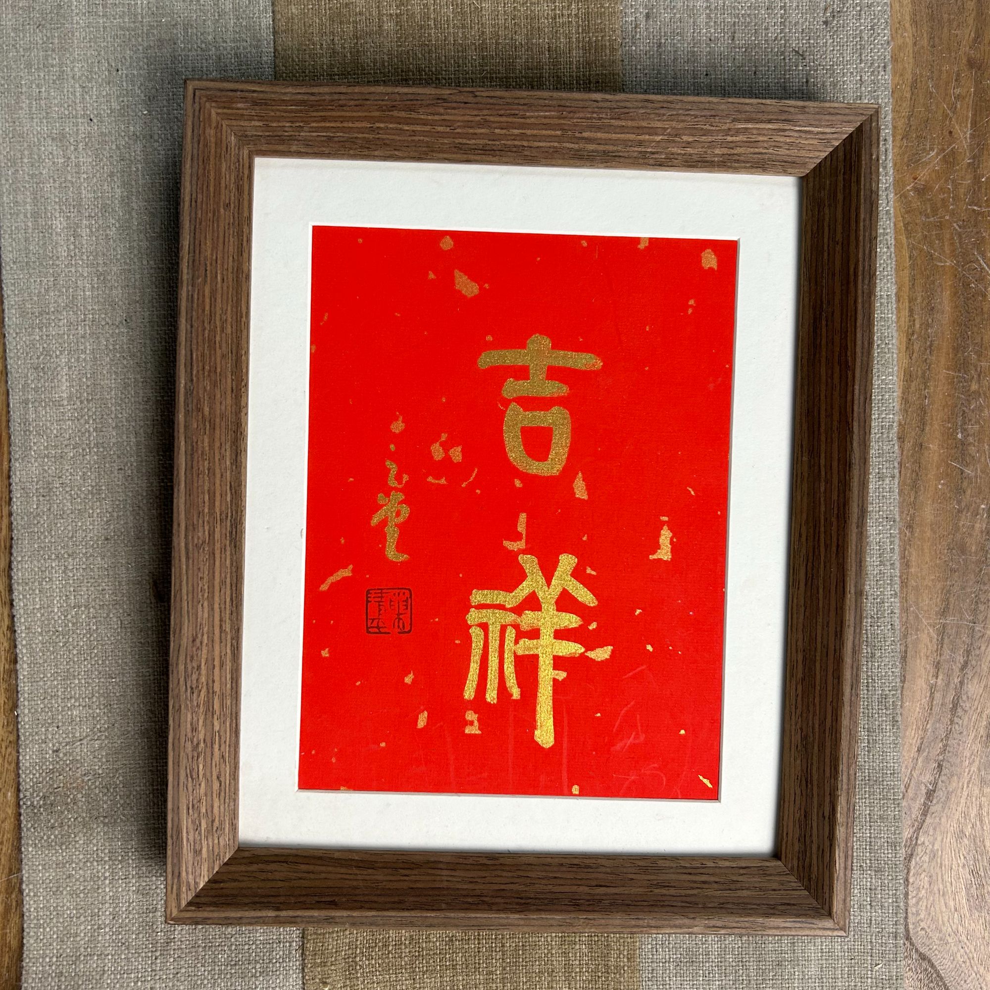 中书协巢清平老师-十寸带框作品-吉祥-手书同款/略有不同