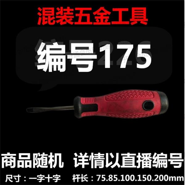 【 编号175 】 颜色随机大小都有螺丝刀杂货展台