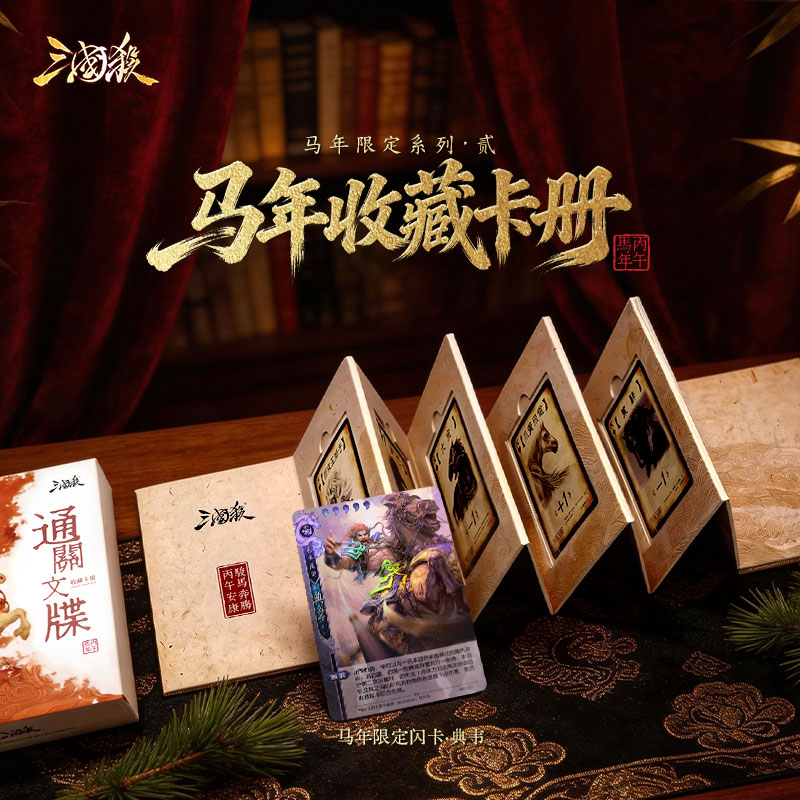 三国杀丙午马年通关文牒 闪卡折页收藏册 马限界典韦闪卡