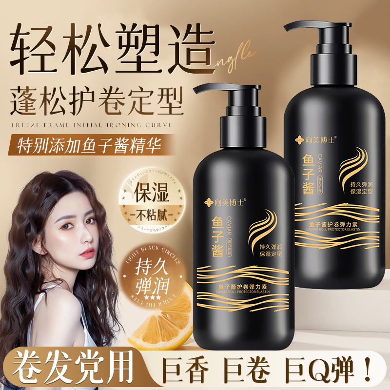 Dr.XME向美博士鱼子酱护卷弹力素卷发护理定型防毛躁护发精油