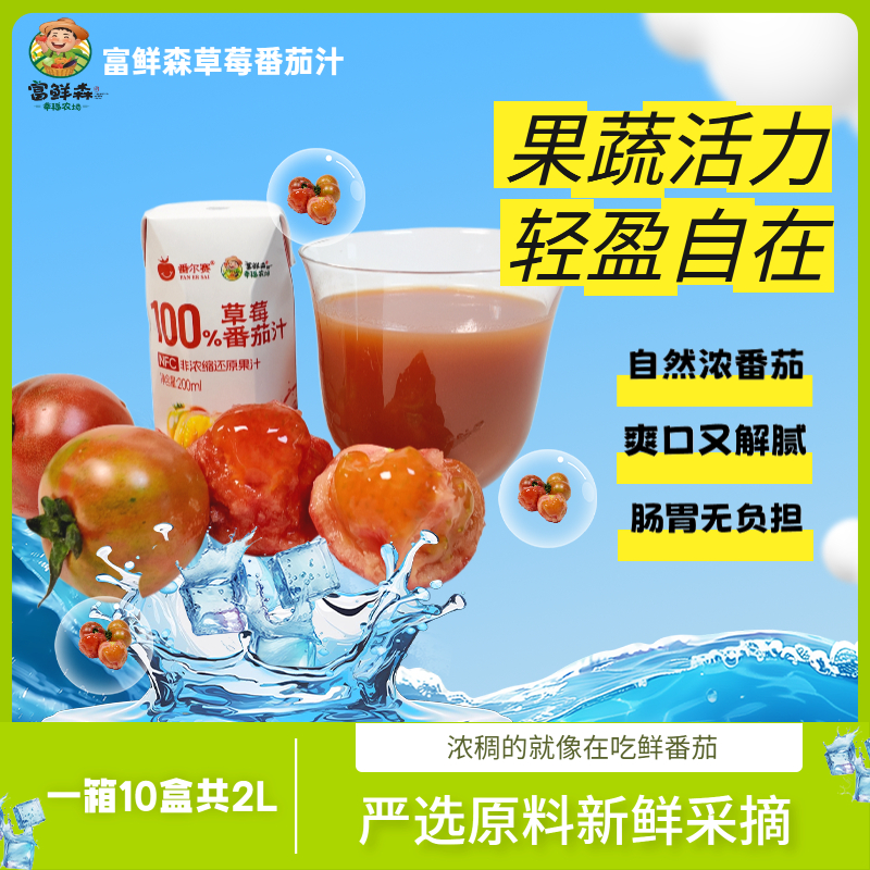 NFC鲜榨果汁非浓缩草莓番茄汁果蔬汁100%原汁
