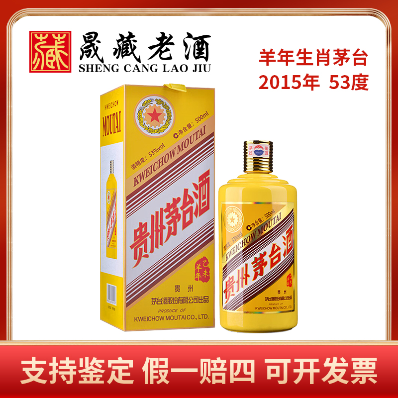 KWEICHOW MOUTAI/贵州茅台羊年生肖茅台羊茅生肖茅台酒53度500ml