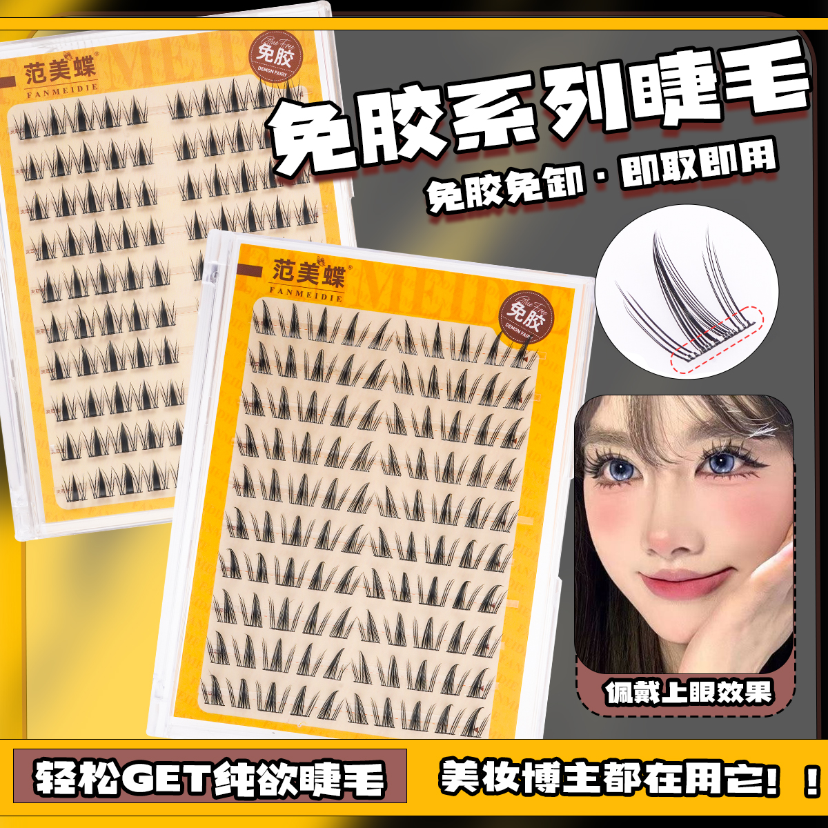 【范美蝶 免胶】向日葵蝴蝶少女浓密秋枫叶兔叽叽女神假睫毛小恶魔