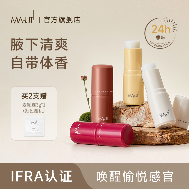 【年终狂欢】MAPUTI玛朴缇腋下净爽玛朴缇止汗香膏止汗露吸味留香7g
