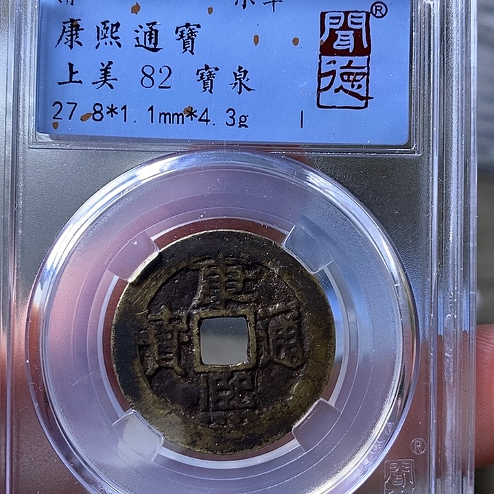 铜闻博文化康熙通宝